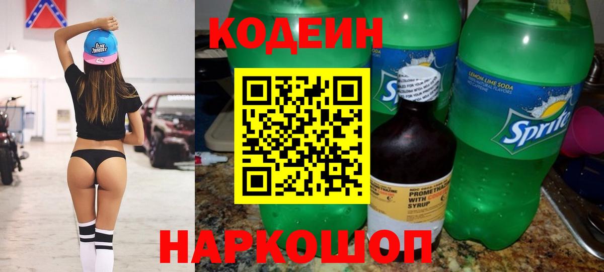Кодеин напиток Lean (лин) Лыткарино